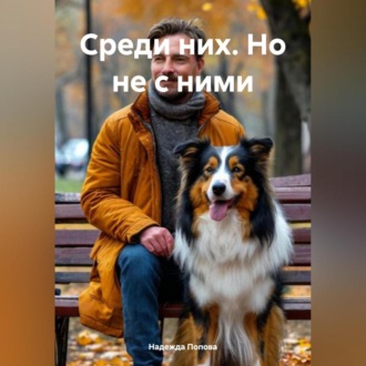 Среди них. Но не с ними