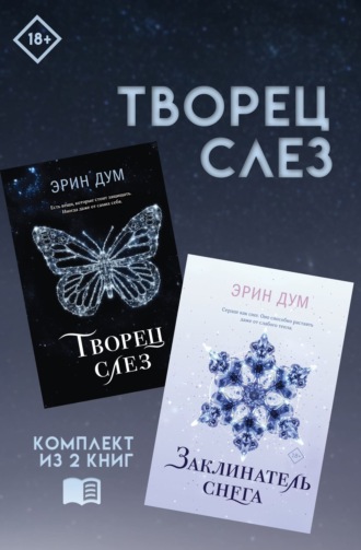 Творец слез: комплект из 2 книг