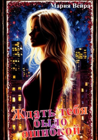 Ждать тебя было ошибкой