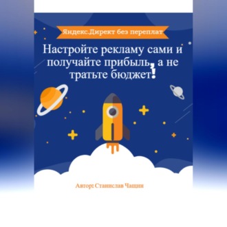 «Яндекс.Директ без переплат: Настройте рекламу сами и получайте прибыль, а не тратьте бюджет!»