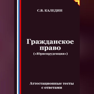 Гражданское право («Юриспруденция»). Аттестационные тесты с ответами