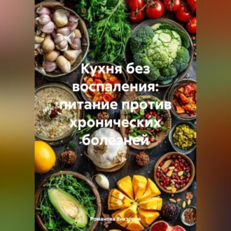 Кухня без воспаления: питание против хронических болезней