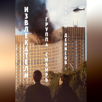 Извлекатели. Группа «Сибирь»