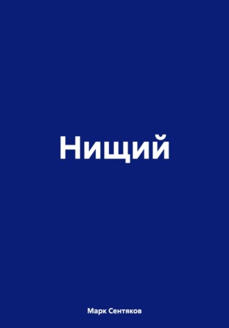 Нищий