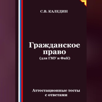 Гражданское право (для ГМУ и ФиК). Аттестационные тесты с ответами