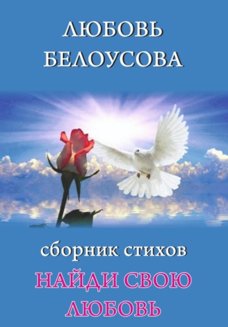 НАЙДИ СВОЮ ЛЮБОВЬ