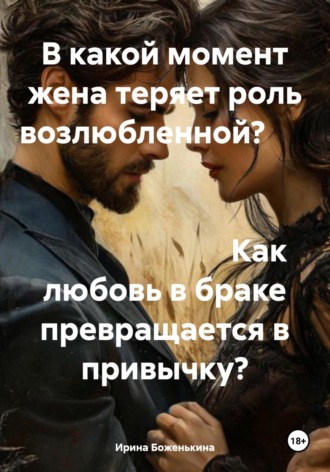 В какой момент жена теряет роль возлюбленной? Как любовь в браке превращается в привычку?