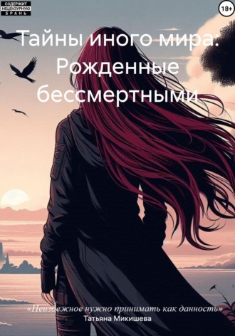 Тайны иного мира: Рожденные бессмертными
