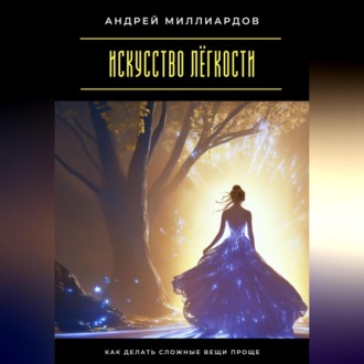 Искусство лёгкости. Как делать сложные вещи проще