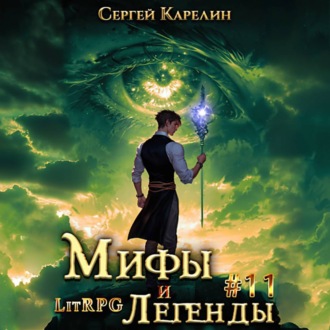 Мифы и легенды. Книга 11. Последний из рода Бельских