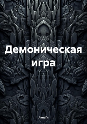 Демоническая игра