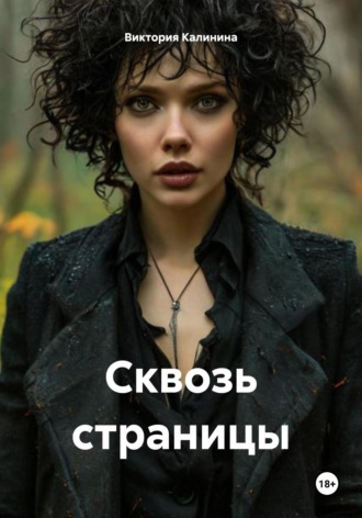 Сквозь страницы