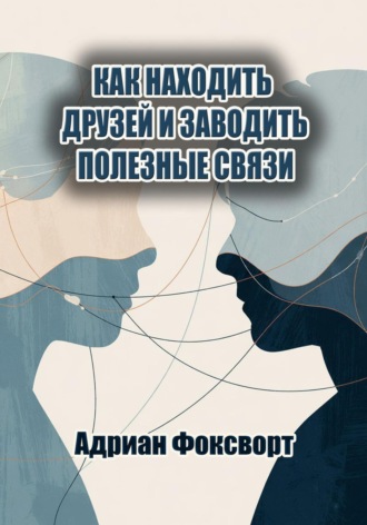 Как находить друзей и заводить полезные связи