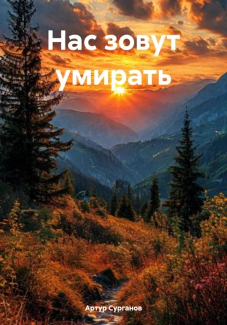 Нас зовут умирать