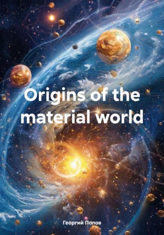 Оrigins of the material world