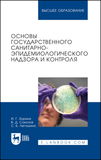 Основы государственного санитарно-эпидемиологического надзора и контроля. Учебное пособие для вузов