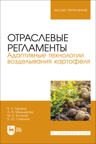 Отраслевые регламенты. Адаптивные технологии возделывания картофеля. Учебное пособие для вузов