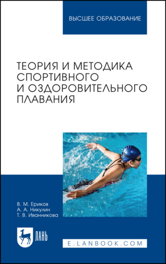 Теория и методика спортивного и оздоровительного плавания. Учебное пособие для вузов