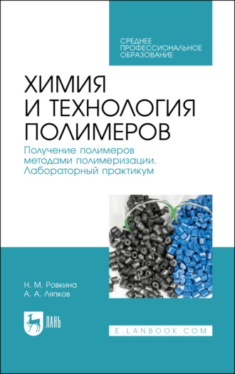 Химия и технология полимеров. Получение полимеров методами полимеризации. Лабораторный практикум. Учебное пособие для СПО