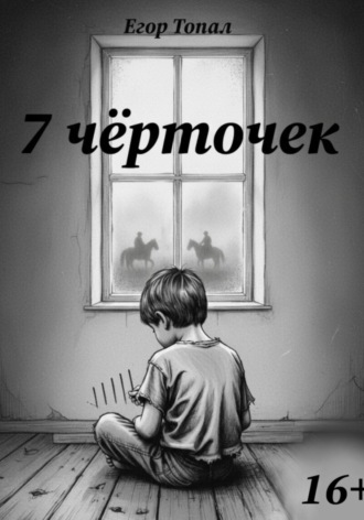 7 чёрточек