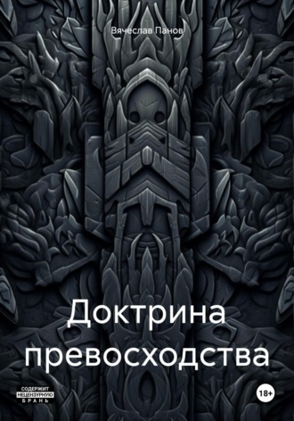 Доктрина превосходства