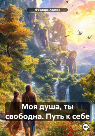 Моя душа, ты свободна. Путь к себе