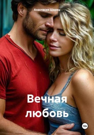 Вечная любовь