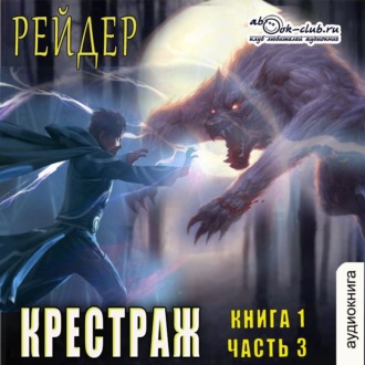 Крестраж (книга 1 часть 3)
