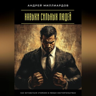 Навыки сильных людей. Как оставаться стойким в любых обстоятельствах