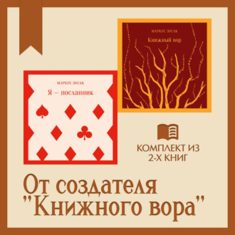 От создателя «Книжного вора»: комплект из 2 книг