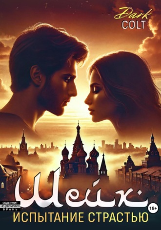 ШЕЙХ Испытание страстью