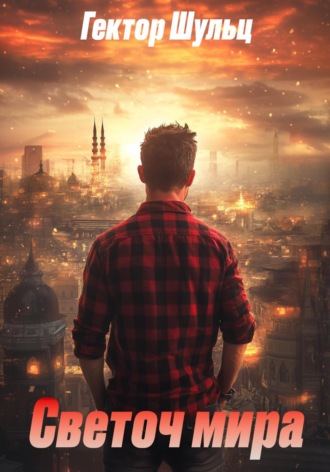 Светоч мира