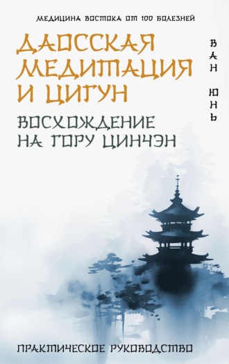 Даосская медитация и цигун. Восхождение на гору Цинчэн. Практическое руководство