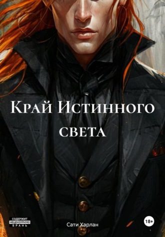 Край Истинного света