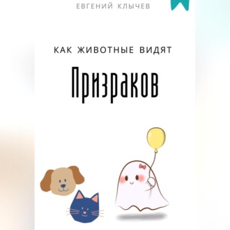 Как животные видят призраков