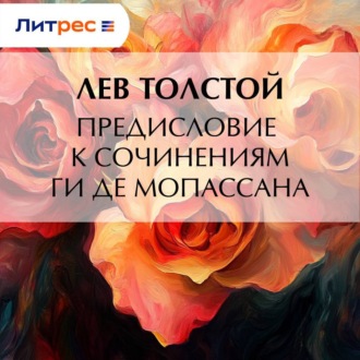 Предисловие к сочинениям Ги Де Мопассана