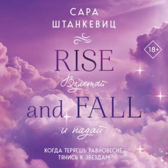 Взлетай и падай