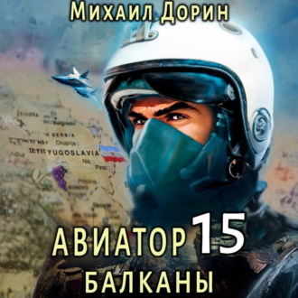 Авиатор 15. Балканы