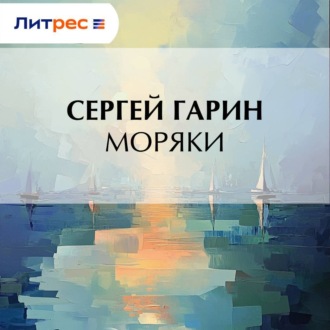 Моряки