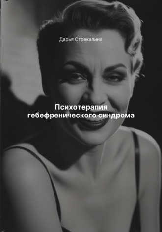 Психотерапия гебефренического синдрома