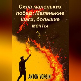 Сила маленьких побед: Маленькие шаги, большие мечты