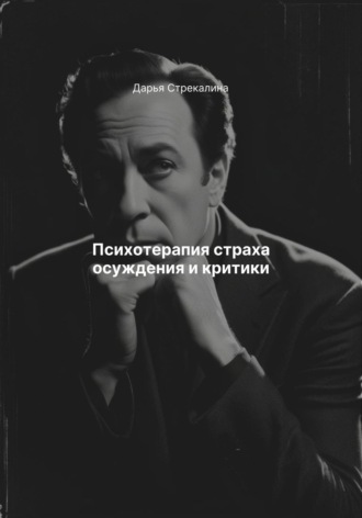 Психотерапия страха осуждения и критики