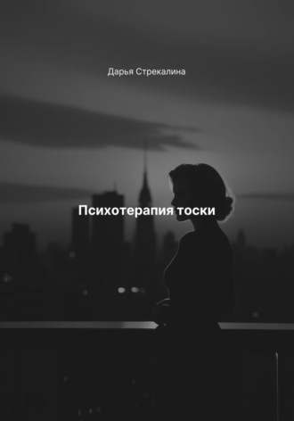 Психотерапия тоски