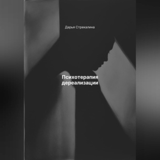 Психотерапия дереализации