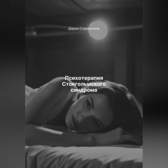 Психотерапия Стокгольмского синдрома