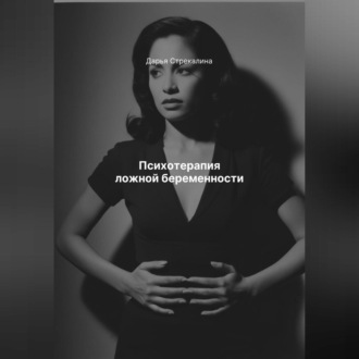 Психотерапия ложной беременности