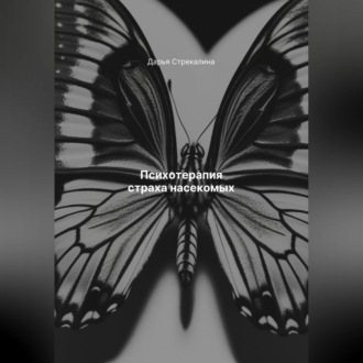 Психотерапия страха насекомых