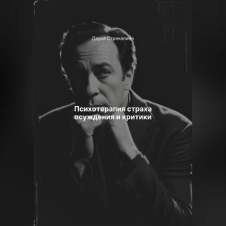 Психотерапия страха осуждения и критики