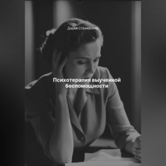 Психотерапия выученной беспомощности