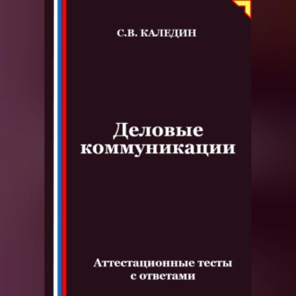 Деловые коммуникации. Аттестационные тесты с ответами